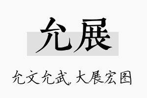 允展名字的寓意及含义