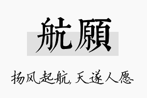 航愿名字的寓意及含义