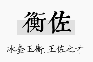 衡佐名字的寓意及含义