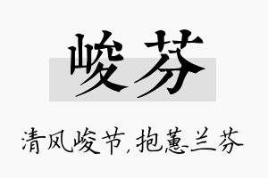 峻芬名字的寓意及含义