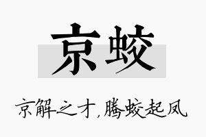 京蛟名字的寓意及含义