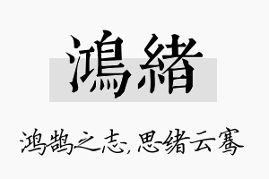 鸿绪名字的寓意及含义