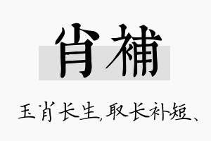 肖补名字的寓意及含义