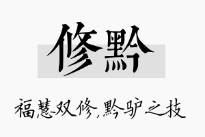 修黔名字的寓意及含义