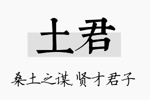 土君名字的寓意及含义