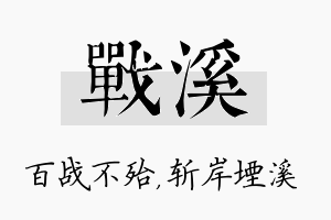 战溪名字的寓意及含义