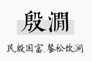 殷涧名字的寓意及含义