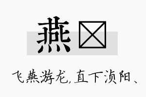 燕浈名字的寓意及含义