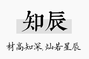 知辰名字的寓意及含义