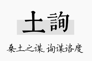 土询名字的寓意及含义