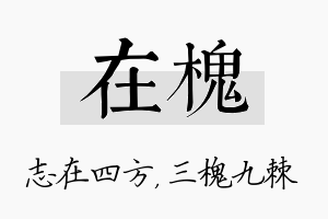 在槐名字的寓意及含义