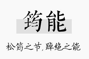 筠能名字的寓意及含义