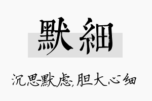 默细名字的寓意及含义