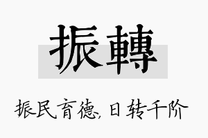 振转名字的寓意及含义