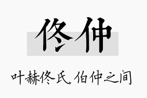 佟仲名字的寓意及含义