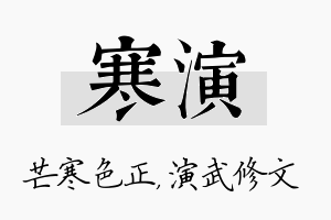 寒演名字的寓意及含义