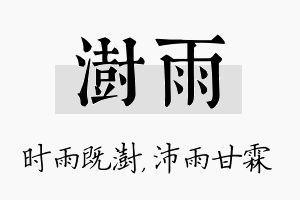 澍雨名字的寓意及含义