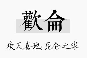 欢仑名字的寓意及含义