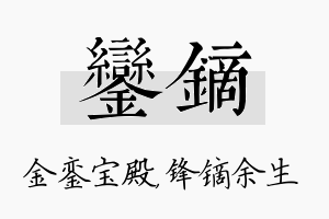 銮镝名字的寓意及含义