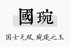 国琬名字的寓意及含义