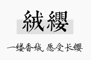 绒缨名字的寓意及含义