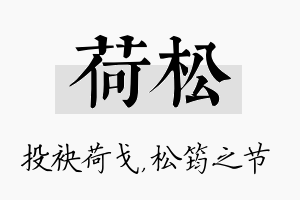 荷松名字的寓意及含义