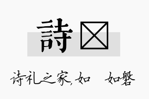 诗垚名字的寓意及含义