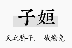 子姮名字的寓意及含义