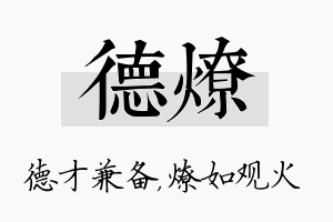 德燎名字的寓意及含义