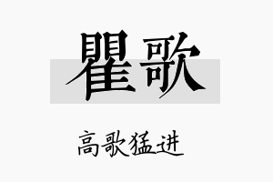 瞿歌名字的寓意及含义