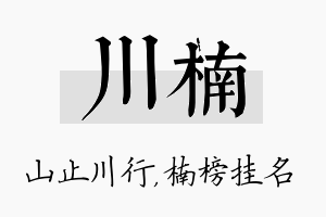 川楠名字的寓意及含义