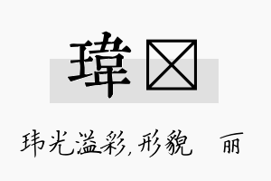 玮昳名字的寓意及含义