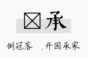 珮承名字的寓意及含义