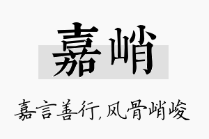 嘉峭名字的寓意及含义