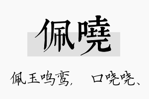 佩哓名字的寓意及含义