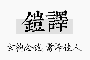 铠译名字的寓意及含义