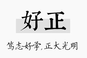 好正名字的寓意及含义