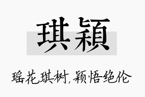 琪颖名字的寓意及含义