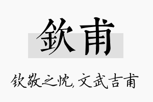 钦甫名字的寓意及含义