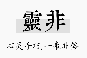 灵非名字的寓意及含义