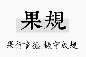 果规名字的寓意及含义