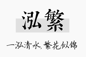 泓繁名字的寓意及含义