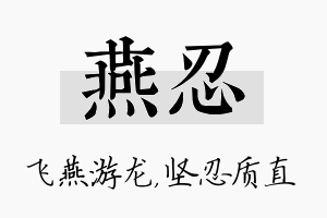 燕忍名字的寓意及含义