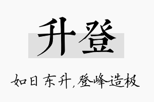 升登名字的寓意及含义