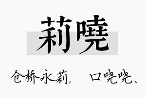 莉哓名字的寓意及含义