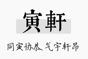 寅轩名字的寓意及含义