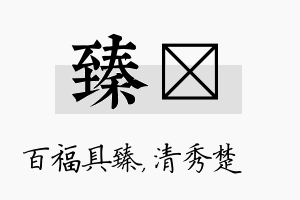 臻妘名字的寓意及含义