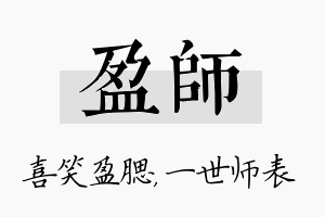 盈师名字的寓意及含义