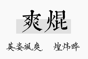 爽焜名字的寓意及含义