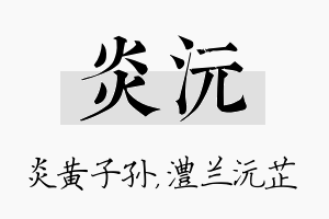 炎沅名字的寓意及含义